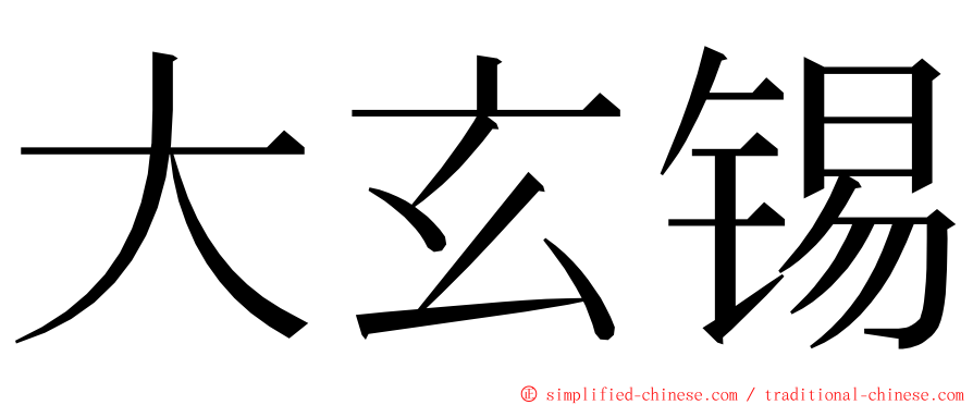 大玄锡 ming font