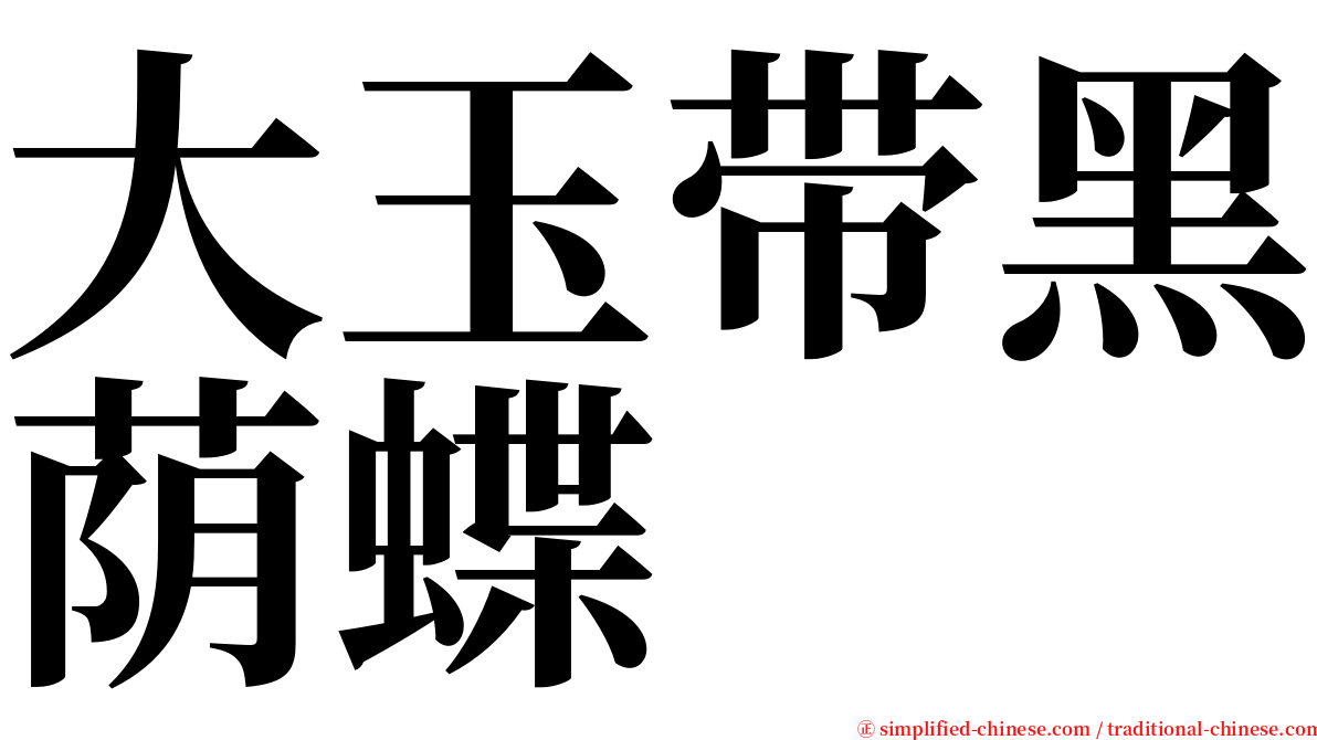 大玉带黑荫蝶 serif font