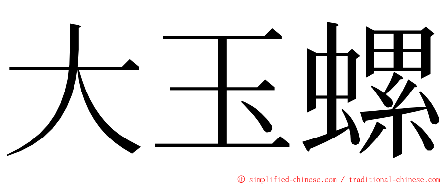 大玉螺 ming font