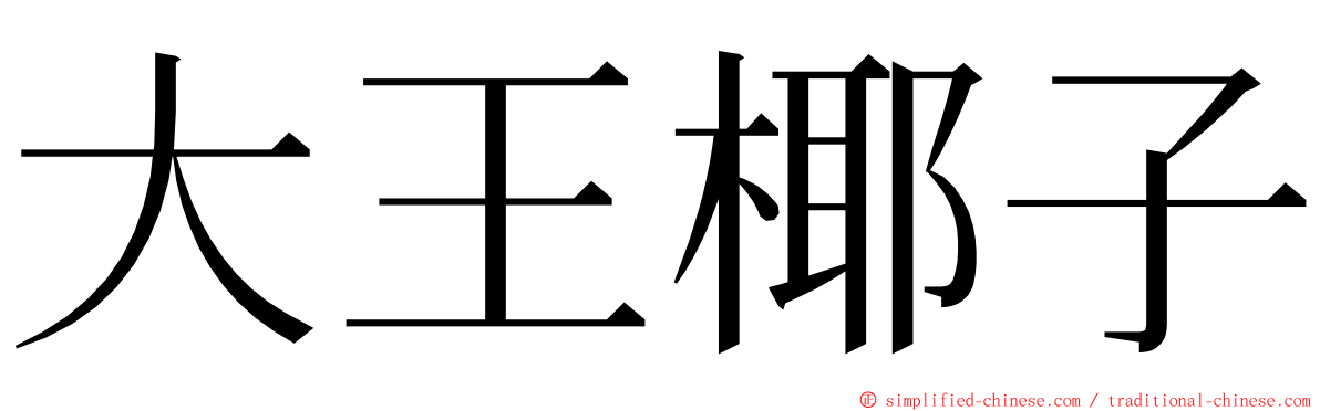 大王椰子 ming font