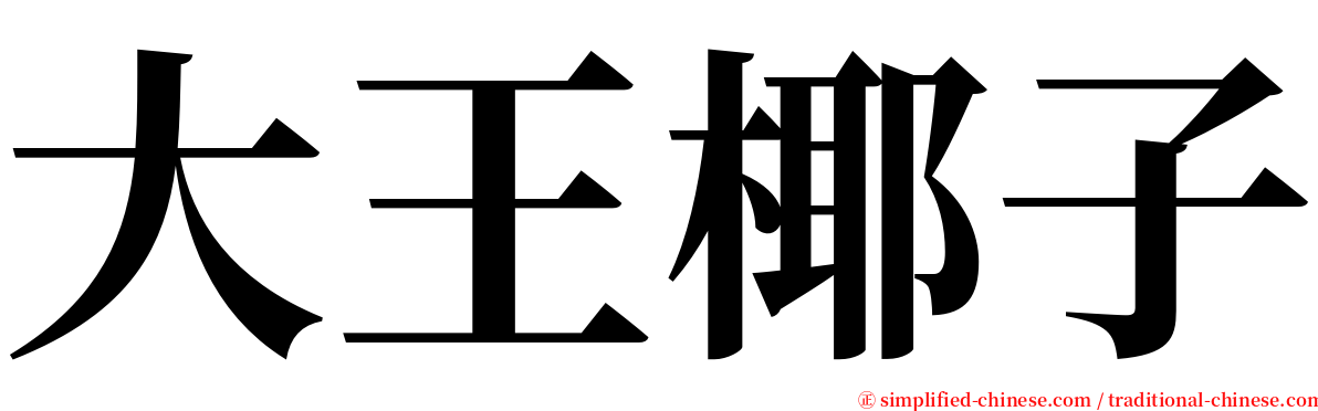 大王椰子 serif font