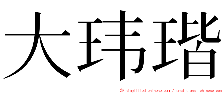 大玮瑎 ming font