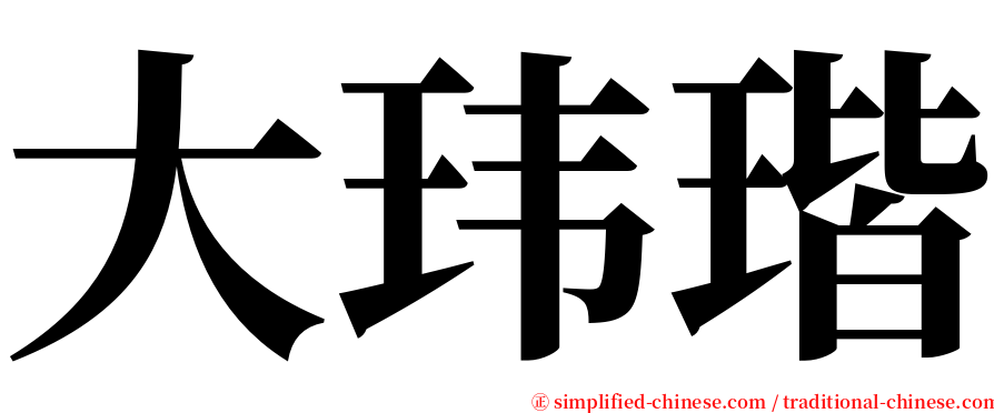 大玮瑎 serif font