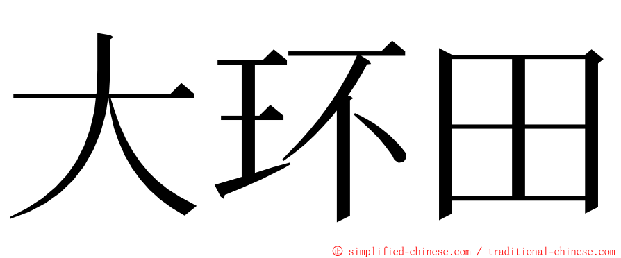 大环田 ming font