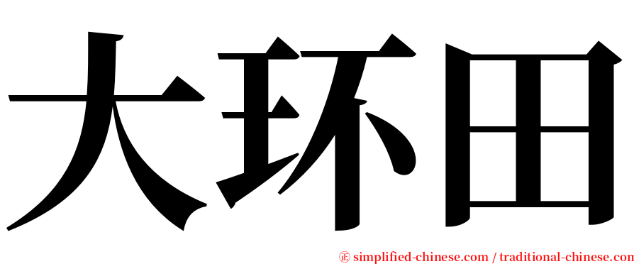 大环田 serif font