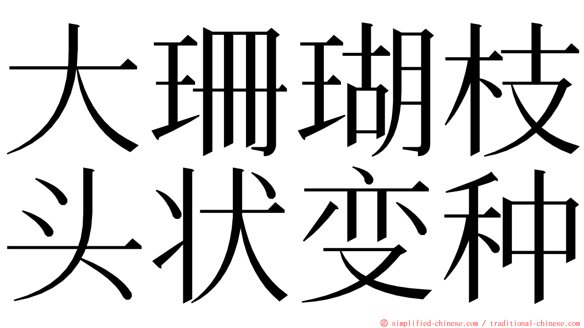 大珊瑚枝头状变种 ming font