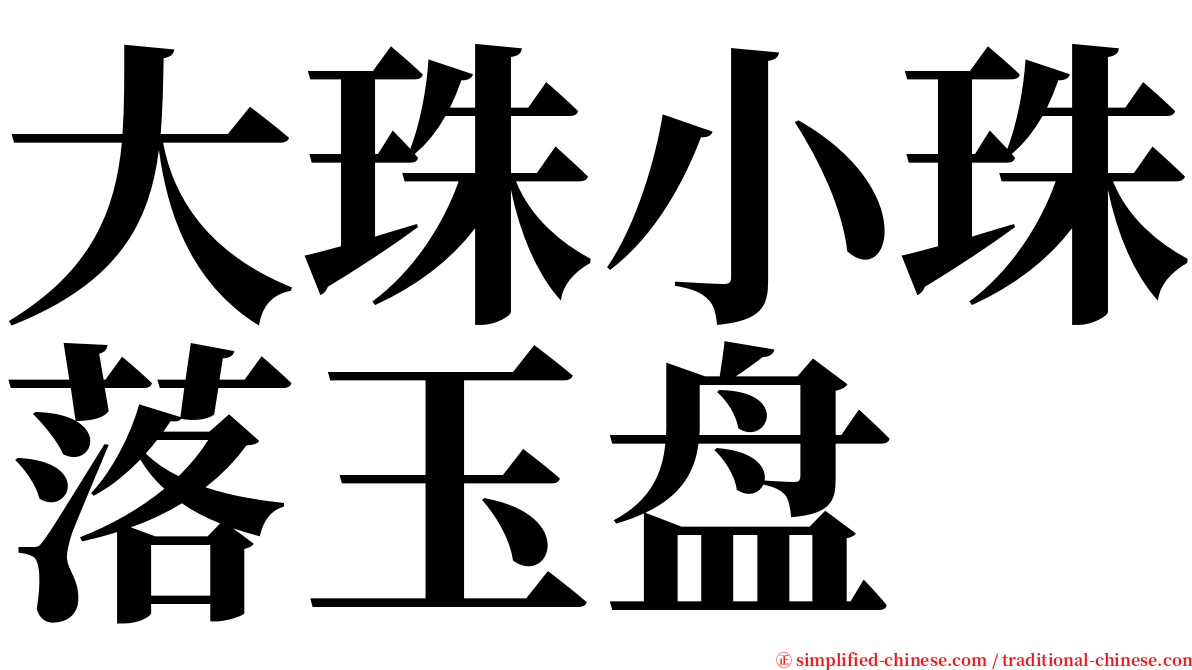 大珠小珠落玉盘 serif font