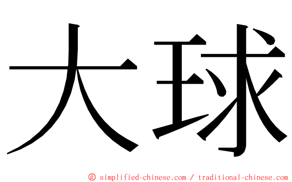 大球 ming font