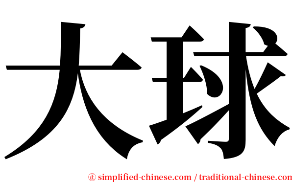 大球 serif font