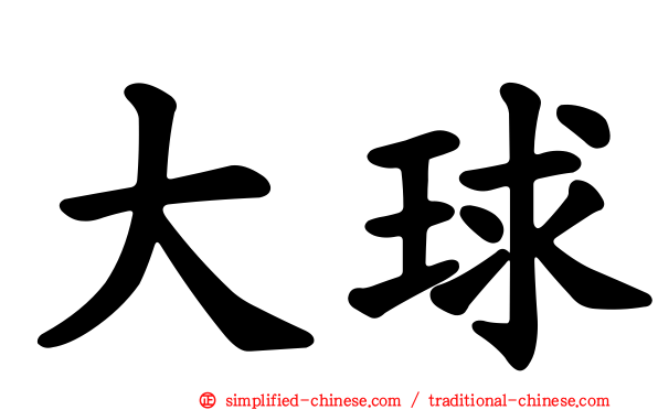 大球