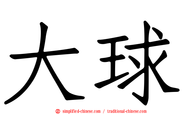 大球
