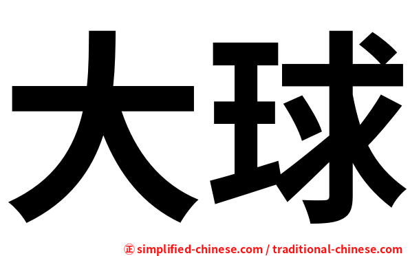 大球
