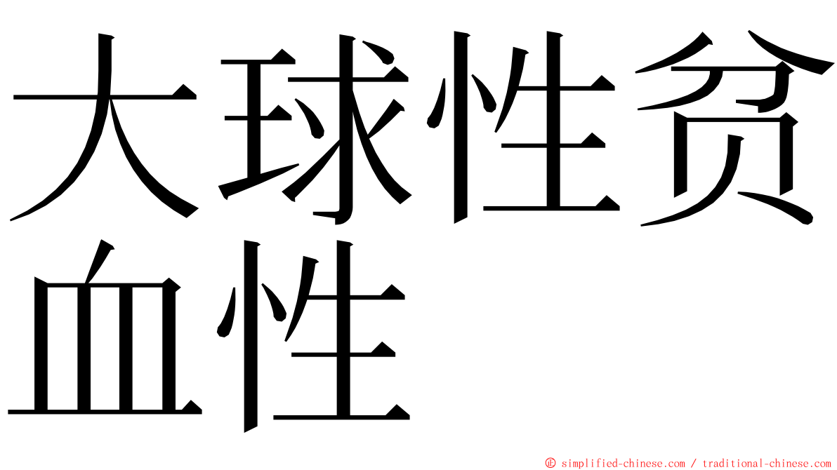 大球性贫血性 ming font