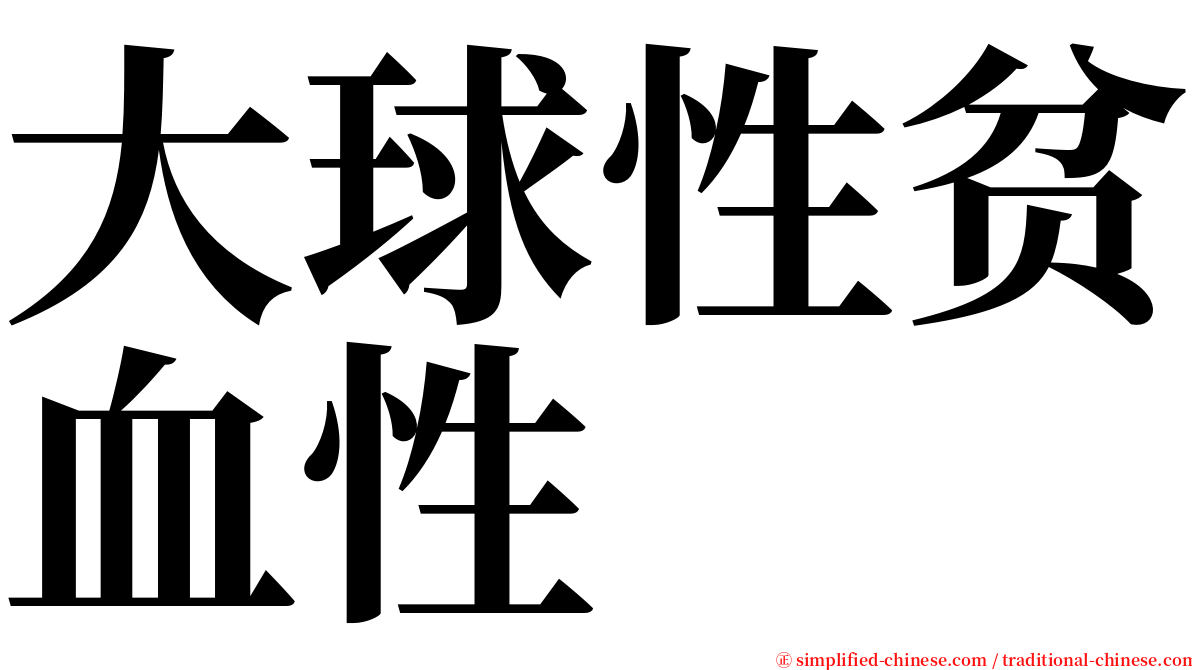 大球性贫血性 serif font