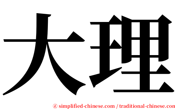 大理 serif font