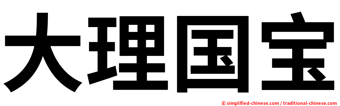 大理国宝