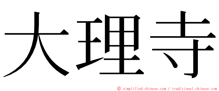 大理寺 ming font