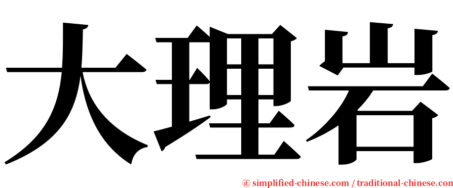 大理岩 serif font