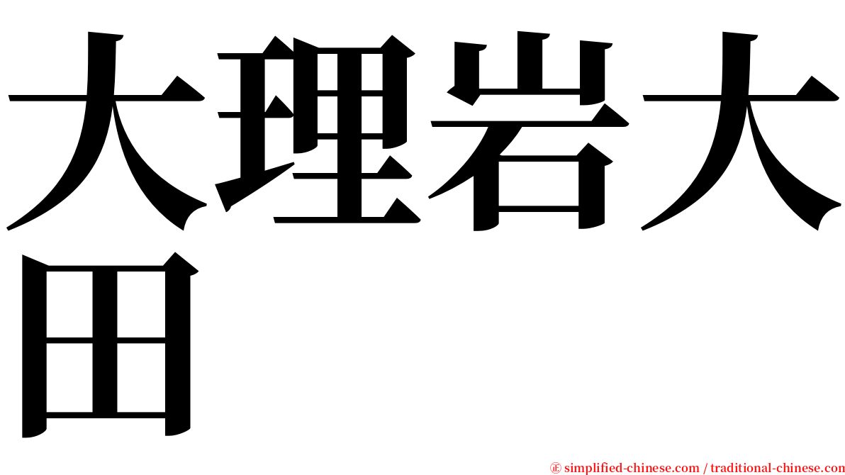 大理岩大田 serif font