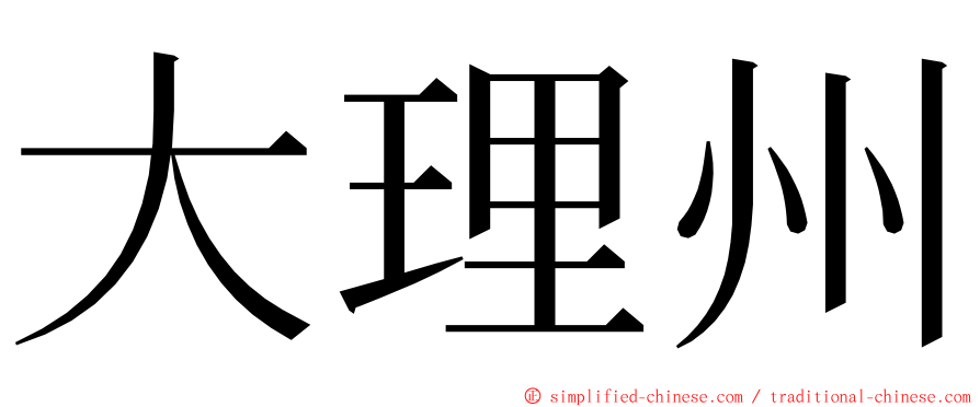 大理州 ming font