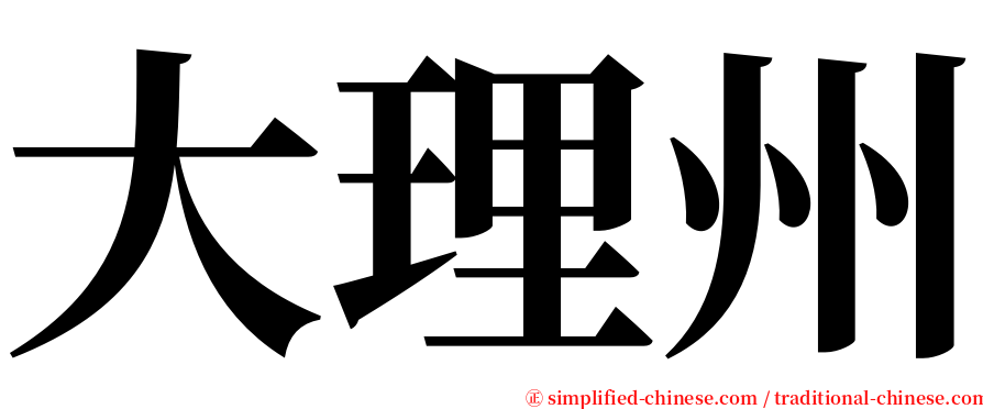 大理州 serif font