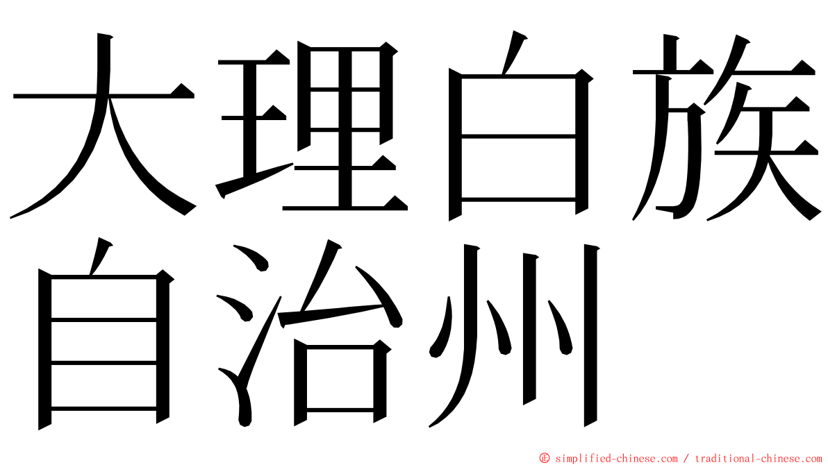 大理白族自治州 ming font