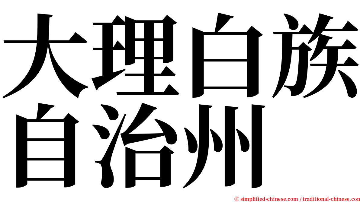 大理白族自治州 serif font