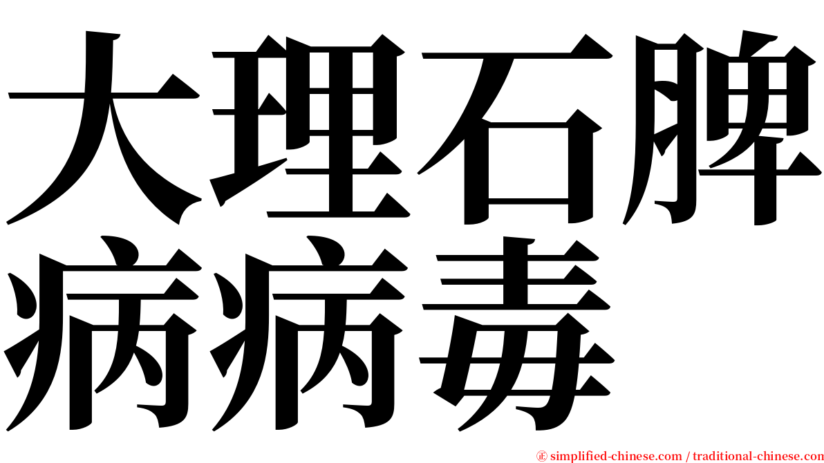 大理石脾病病毒 serif font