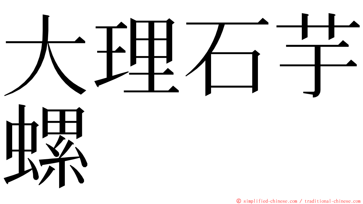 大理石芋螺 ming font