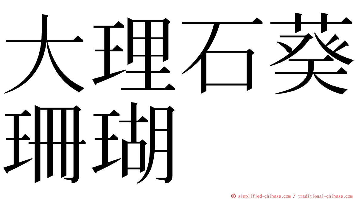 大理石葵珊瑚 ming font