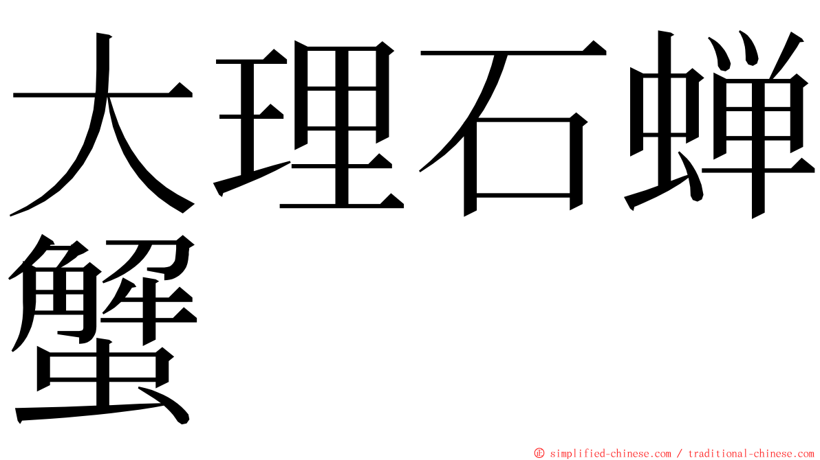 大理石蝉蟹 ming font