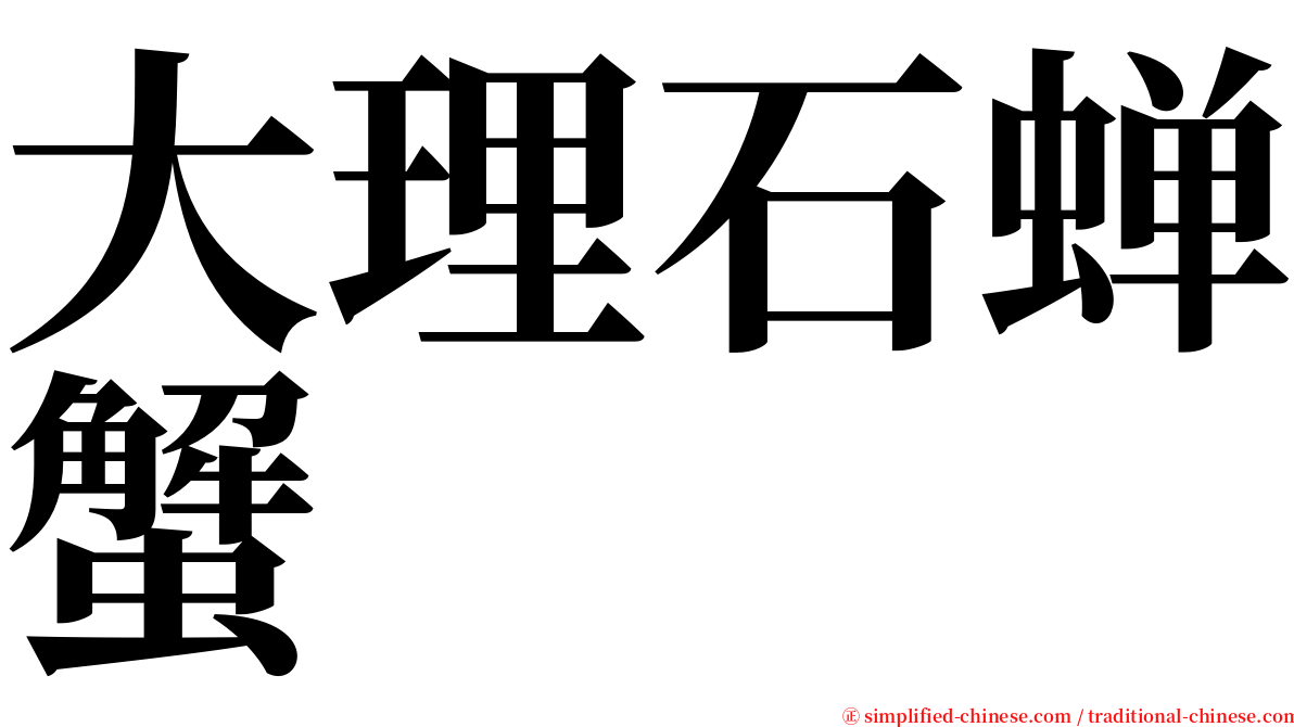 大理石蝉蟹 serif font