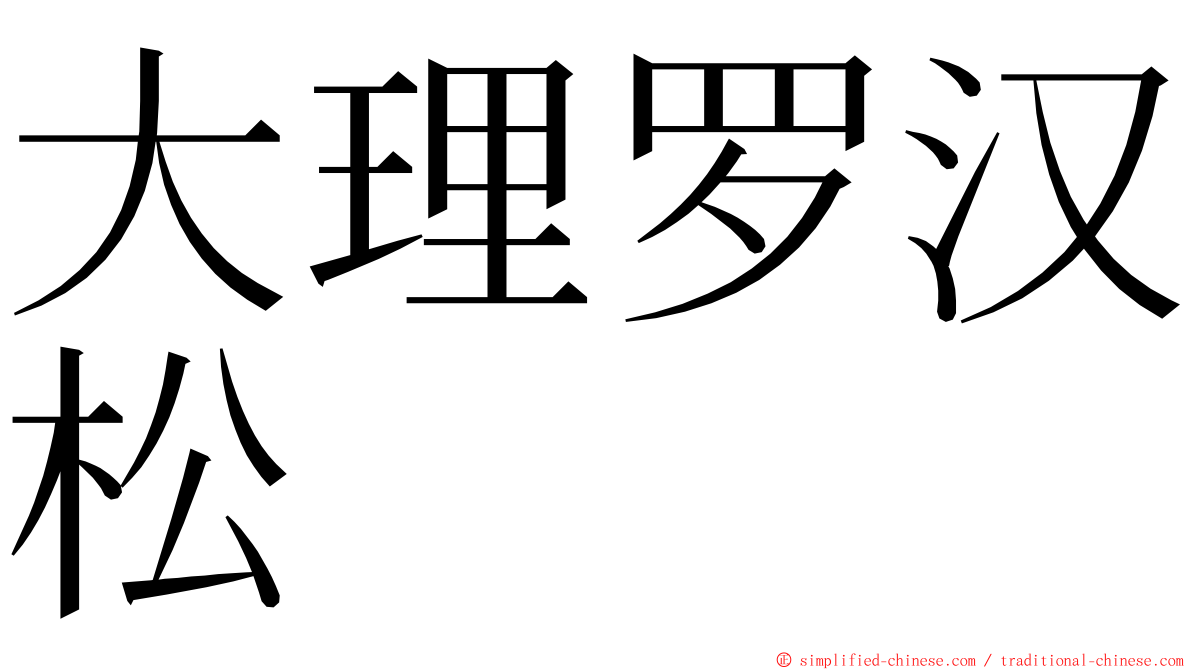 大理罗汉松 ming font