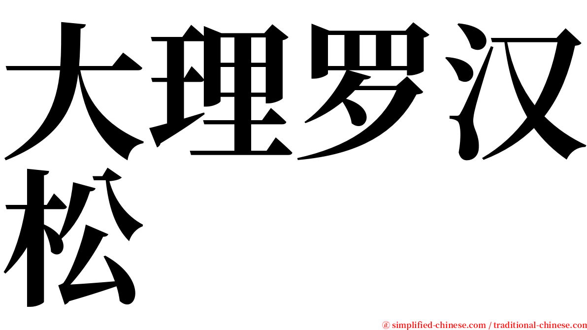 大理罗汉松 serif font