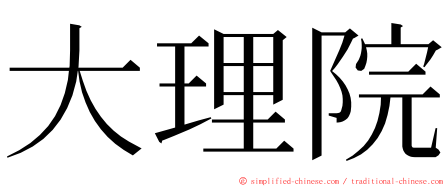 大理院 ming font