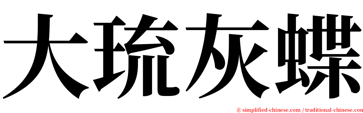 大琉灰蝶 serif font