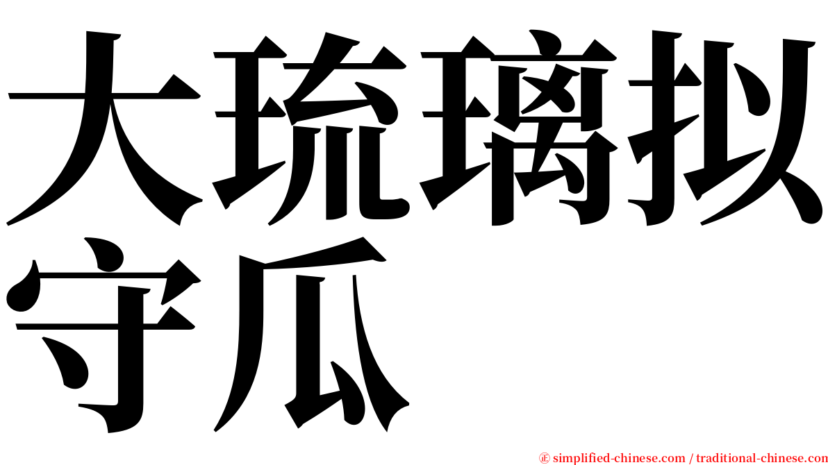 大琉璃拟守瓜 serif font