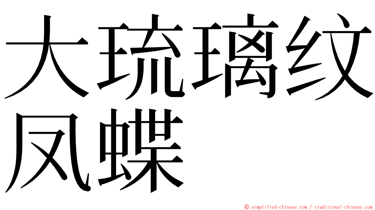 大琉璃纹凤蝶 ming font