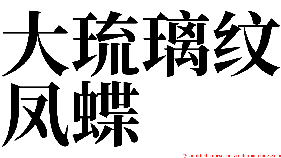 大琉璃纹凤蝶 serif font