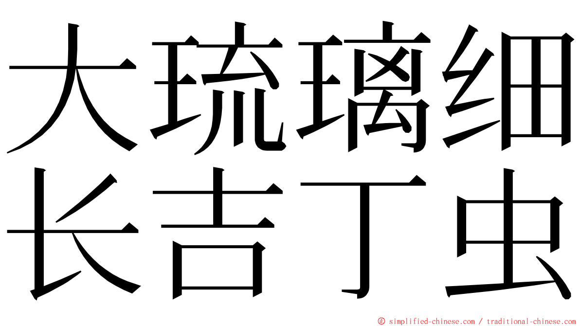 大琉璃细长吉丁虫 ming font