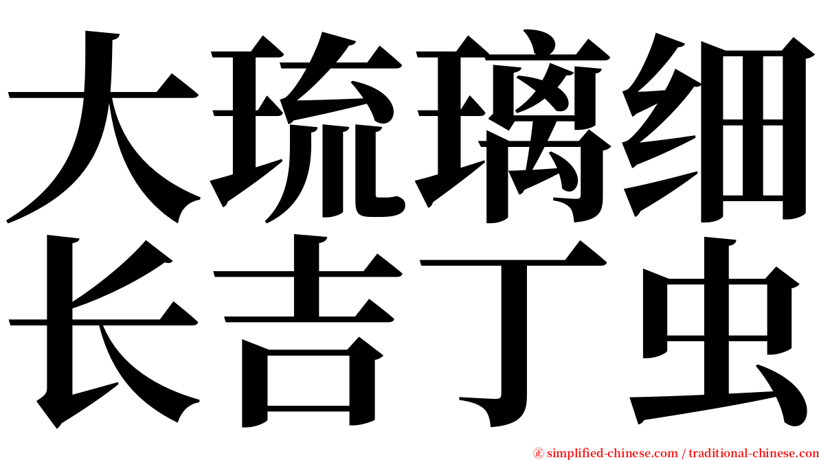 大琉璃细长吉丁虫 serif font