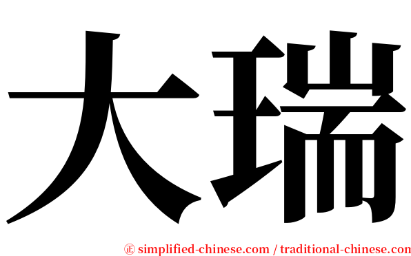 大瑞 serif font