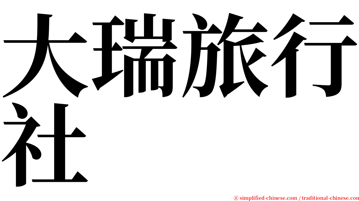 大瑞旅行社 serif font