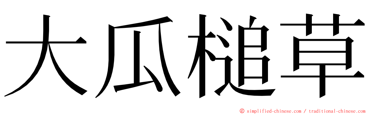 大瓜槌草 ming font