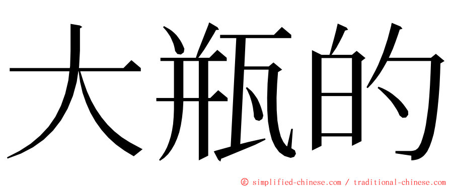 大瓶的 ming font