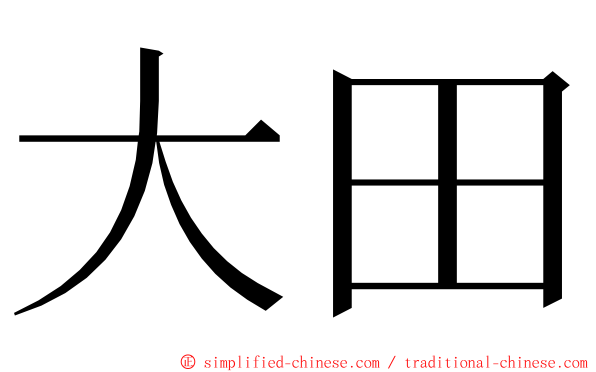 大田 ming font