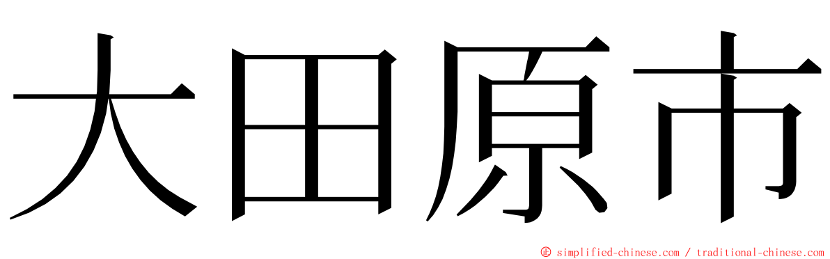 大田原市 ming font