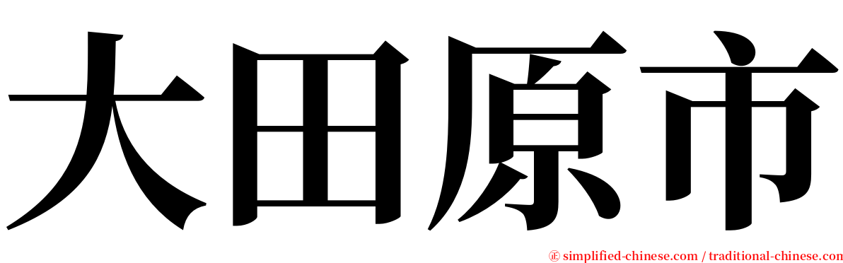 大田原市 serif font
