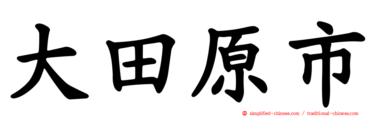 大田原市