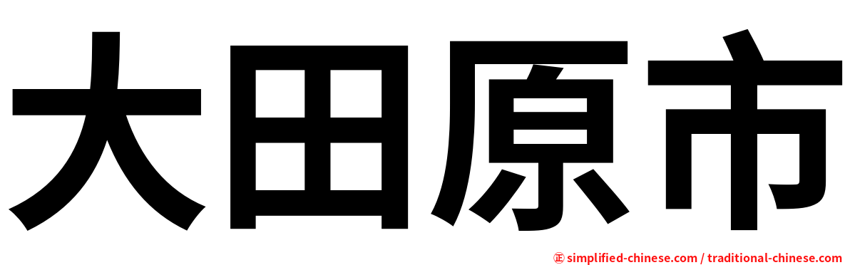 大田原市